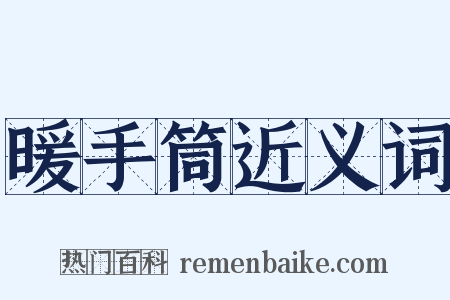 暖手筒近义词是什么意思的图片